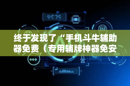 终于发现了“手机斗牛辅助器免费（专用辅牌神器免安装）