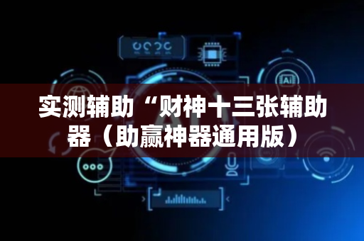 实测辅助“财神十三张辅助器（助赢神器通用版）