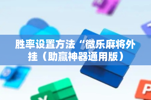 胜率设置方法“微乐麻将外挂（助赢神器通用版）