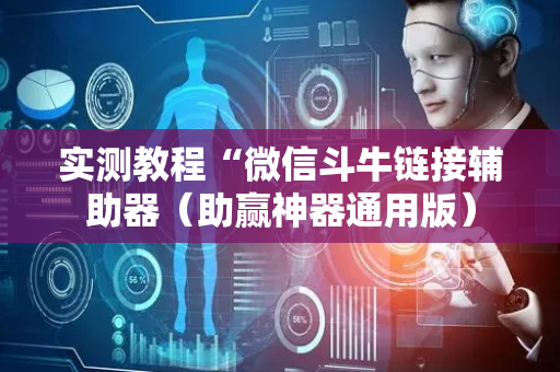 实测教程“微信斗牛链接辅助器（助赢神器通用版）