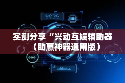实测分享“兴动互娱辅助器（助赢神器通用版）