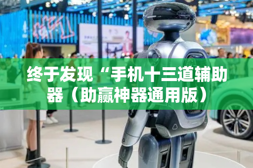 终于发现“手机十三道辅助器（助赢神器通用版）