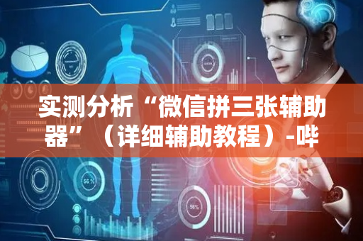 实测分析“微信拼三张辅助器”（详细辅助教程）-哔哩哔哩