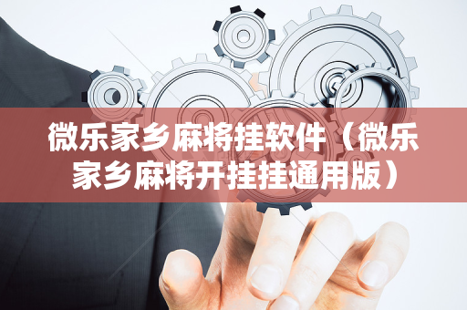 微乐家乡麻将挂软件（微乐家乡麻将开挂挂通用版）