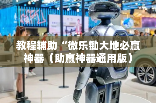 教程辅助“微乐锄大地必赢神器（助赢神器通用版）