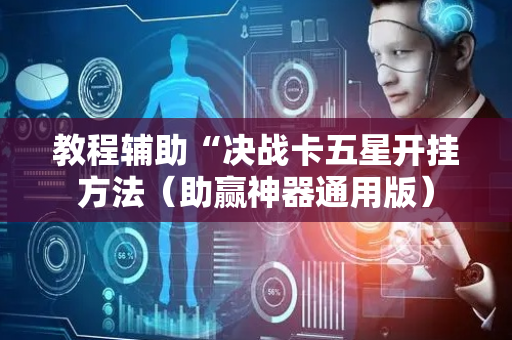 教程辅助“决战卡五星开挂方法（助赢神器通用版）