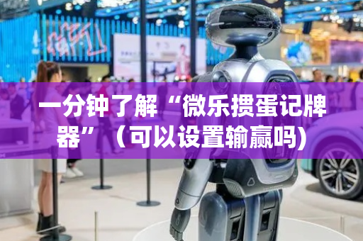 一分钟了解“微乐掼蛋记牌器”（可以设置输赢吗)
