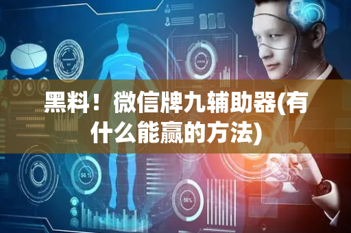 黑料！微信牌九辅助器(有什么能赢的方法)