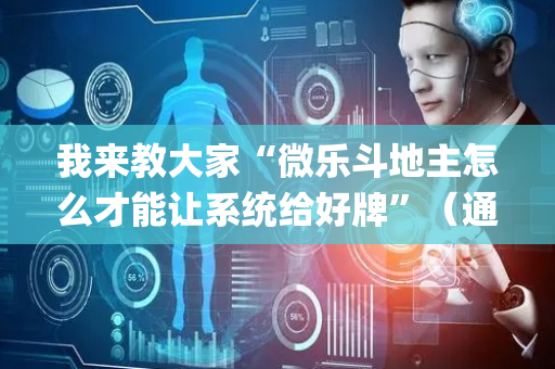 我来教大家“微乐斗地主怎么才能让系统给好牌”（通用挂软件多少钱)