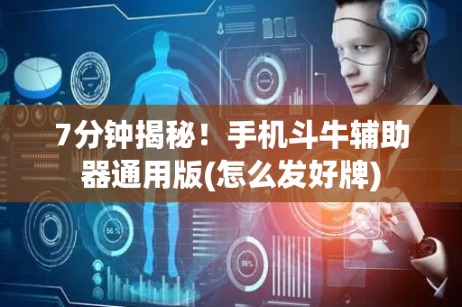 7分钟揭秘！手机斗牛辅助器通用版(怎么发好牌)