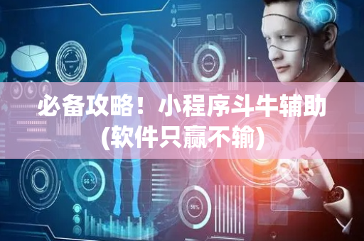 必备攻略！小程序斗牛辅助(软件只赢不输)