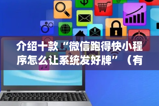 介绍十款“微信跑得快小程序怎么让系统发好牌”（有什么规律)