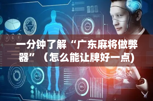一分钟了解“广东麻将做弊器”（怎么能让牌好一点)