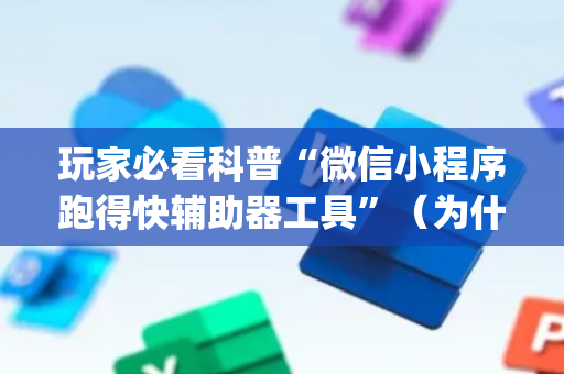 玩家必看科普“微信小程序跑得快辅助器工具”（为什么有人一直赢)