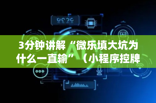 3分钟讲解“微乐填大坑为什么一直输”（小程序控牌器)