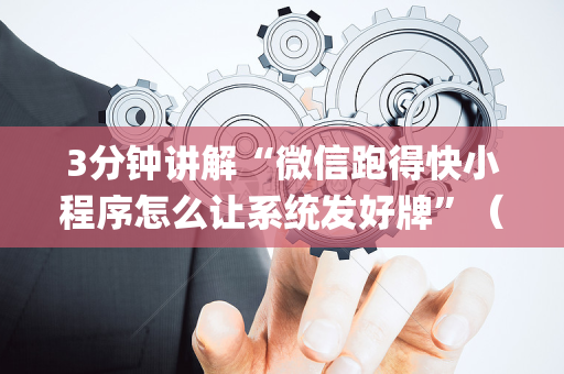 3分钟讲解“微信跑得快小程序怎么让系统发好牌”（助攻神器)