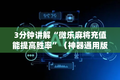 3分钟讲解“微乐麻将充值能提高胜率”（神器通用版)