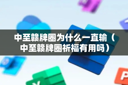 中至赣牌圈为什么一直输（中至赣牌圈祈福有用吗）