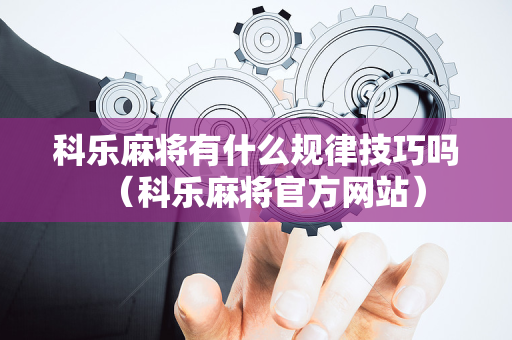 科乐麻将有什么规律技巧吗（科乐麻将官方网站）