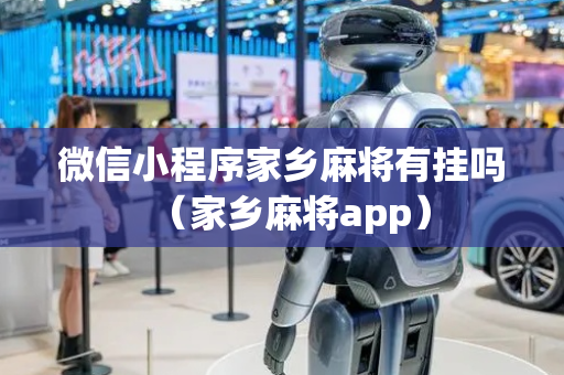 微信小程序家乡麻将有挂吗（家乡麻将app）