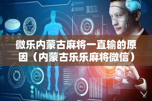 微乐内蒙古麻将一直输的原因（内蒙古乐乐麻将微信）