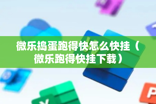 微乐捣蛋跑得快怎么快挂（微乐跑得快挂下载）