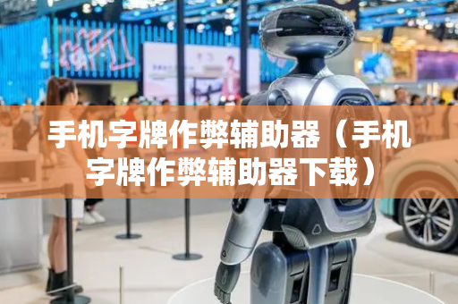 手机字牌作弊辅助器（手机字牌作弊辅助器下载）