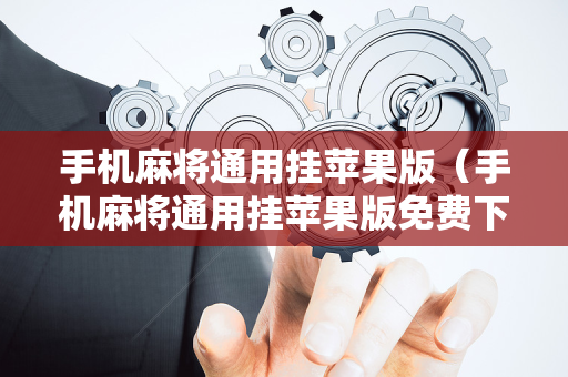 手机麻将通用挂苹果版（手机麻将通用挂苹果版免费下载）
