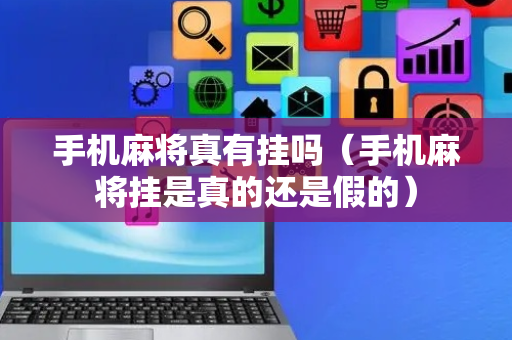 手机麻将真有挂吗（手机麻将挂是真的还是假的）