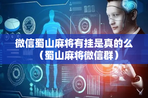 微信蜀山麻将有挂是真的么（蜀山麻将微信群）