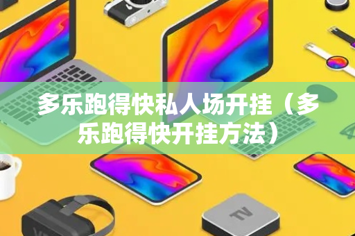 多乐跑得快私人场开挂（多乐跑得快开挂方法）