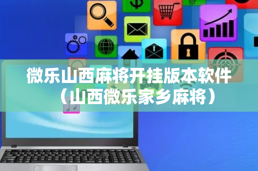 微乐山西麻将开挂版本软件（山西微乐家乡麻将）