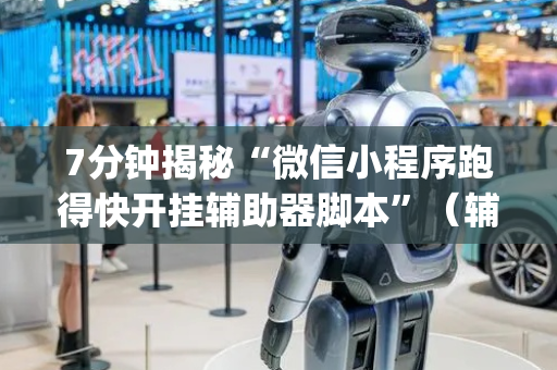 7分钟揭秘“微信小程序跑得快开挂辅助器脚本”（辅牌器插件购买)