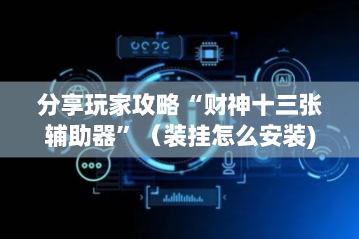 分享玩家攻略“财神十三张辅助器”（装挂怎么安装)