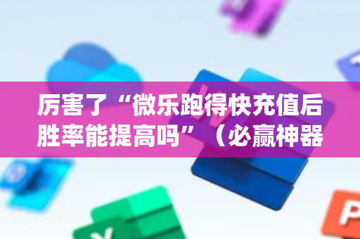 厉害了“微乐跑得快充值后胜率能提高吗”（必赢神器免费安装)