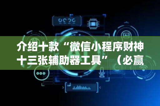 介绍十款“微信小程序财神十三张辅助器工具”（必赢神器)