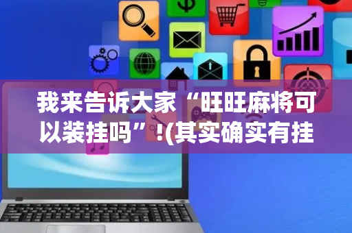 我来告诉大家“旺旺麻将可以装挂吗”!(其实确实有挂)-抖音