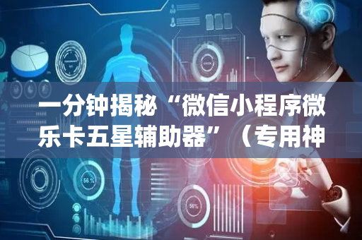 一分钟揭秘“微信小程序微乐卡五星辅助器”（专用神器)
