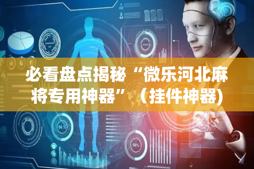 必看盘点揭秘“微乐河北麻将专用神器”（挂件神器)