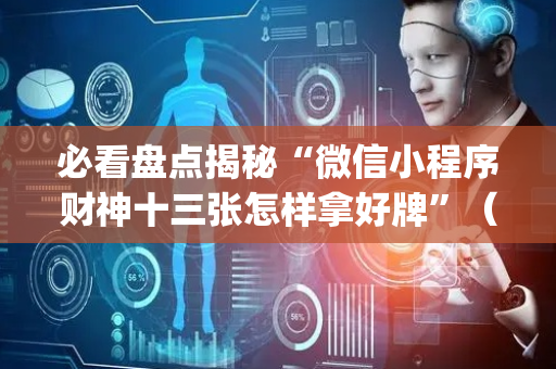 必看盘点揭秘“微信小程序财神十三张怎样拿好牌”（赢的技巧规律)