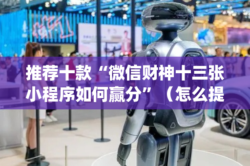 推荐十款“微信财神十三张小程序如何赢分”（怎么提高胜率)