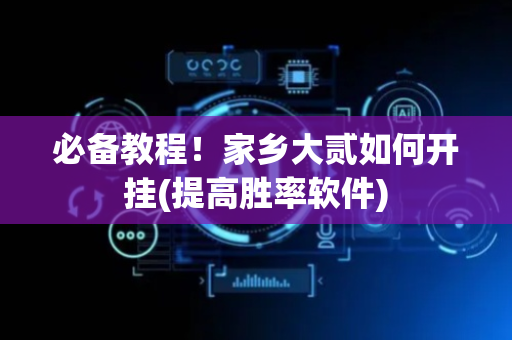 必备教程！家乡大贰如何开挂(提高胜率软件)