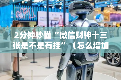 2分钟秒懂“微信财神十三张是不是有挂”（怎么增加胜率)