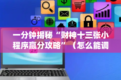 一分钟揭秘“财神十三张小程序赢分攻略”（怎么能调好牌)