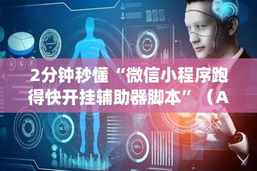 2分钟秒懂“微信小程序跑得快开挂辅助器脚本”（AI辅助胡牌规则)