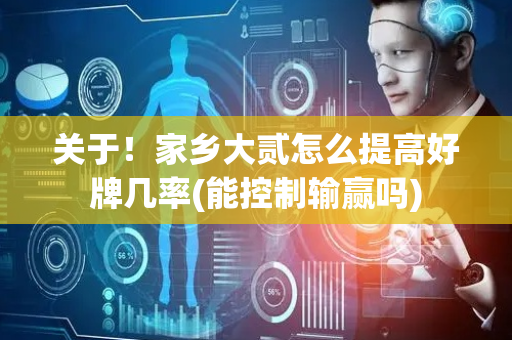 关于！家乡大贰怎么提高好牌几率(能控制输赢吗)
