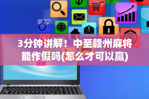 3分钟讲解！中至赣州麻将能作假吗(怎么才可以赢)