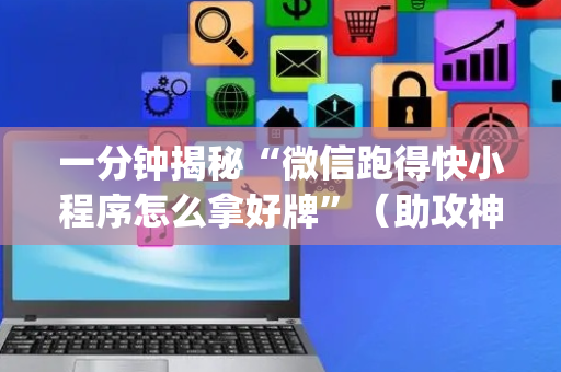 一分钟揭秘“微信跑得快小程序怎么拿好牌”（助攻神器)