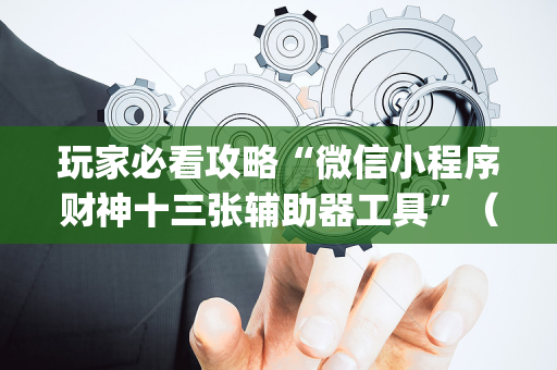 玩家必看攻略“微信小程序财神十三张辅助器工具”（可以设置输赢吗)