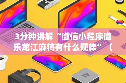 3分钟讲解“微信小程序微乐龙江麻将有什么规律”（为什么有人一直赢)